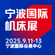  CMES华机展|宁波国际机床展