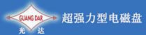 光达磁性工业