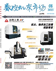 数控机床市场杂志