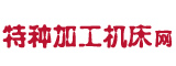 特种加工机床